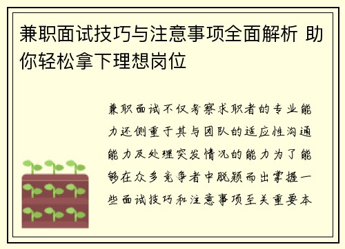 兼职面试技巧与注意事项全面解析 助你轻松拿下理想岗位