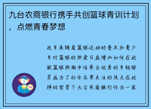 九台农商银行携手共创篮球青训计划，点燃青春梦想