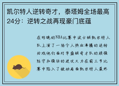 凯尔特人逆转奇才，泰塔姆全场最高24分：逆转之战再现豪门底蕴
