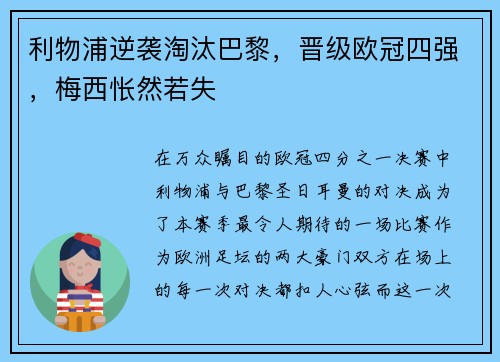 利物浦逆袭淘汰巴黎，晋级欧冠四强，梅西怅然若失