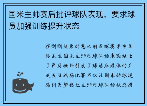 国米主帅赛后批评球队表现，要求球员加强训练提升状态