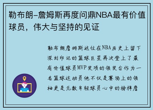 勒布朗-詹姆斯再度问鼎NBA最有价值球员，伟大与坚持的见证