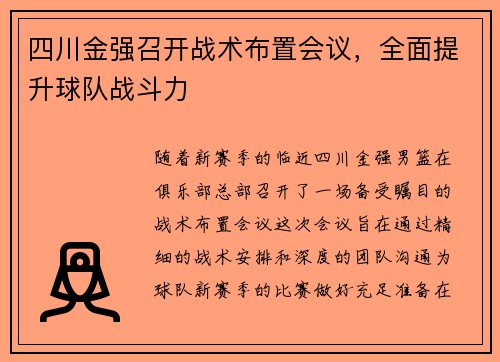 四川金强召开战术布置会议，全面提升球队战斗力