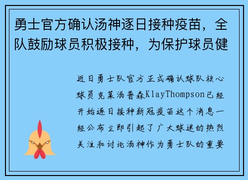 勇士官方确认汤神逐日接种疫苗，全队鼓励球员积极接种，为保护球员健康共同努力