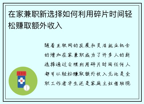 在家兼职新选择如何利用碎片时间轻松赚取额外收入