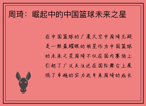 周琦：崛起中的中国篮球未来之星