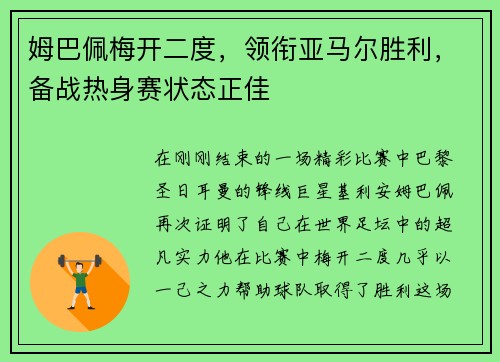 姆巴佩梅开二度，领衔亚马尔胜利，备战热身赛状态正佳