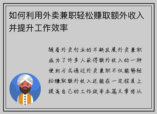如何利用外卖兼职轻松赚取额外收入并提升工作效率