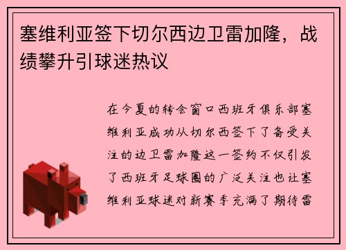 塞维利亚签下切尔西边卫雷加隆，战绩攀升引球迷热议