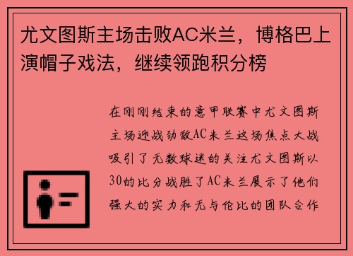 尤文图斯主场击败AC米兰，博格巴上演帽子戏法，继续领跑积分榜