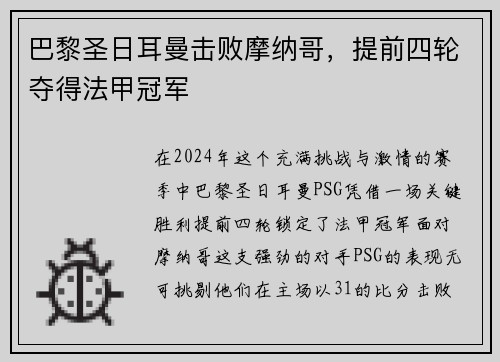 巴黎圣日耳曼击败摩纳哥，提前四轮夺得法甲冠军