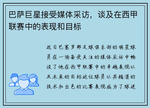 巴萨巨星接受媒体采访，谈及在西甲联赛中的表现和目标