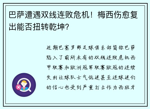 巴萨遭遇双线连败危机！梅西伤愈复出能否扭转乾坤？