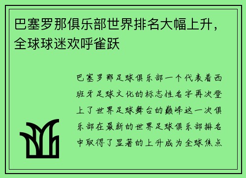 巴塞罗那俱乐部世界排名大幅上升，全球球迷欢呼雀跃
