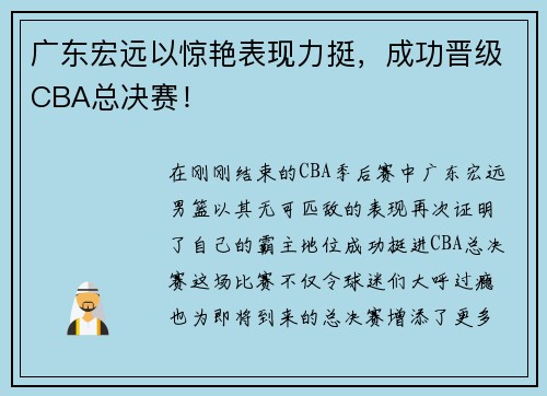 广东宏远以惊艳表现力挺，成功晋级CBA总决赛！