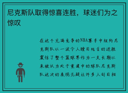 尼克斯队取得惊喜连胜，球迷们为之惊叹