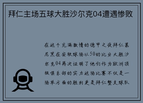 拜仁主场五球大胜沙尔克04遭遇惨败