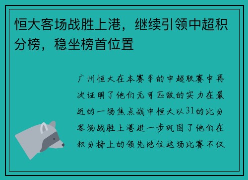 恒大客场战胜上港，继续引领中超积分榜，稳坐榜首位置