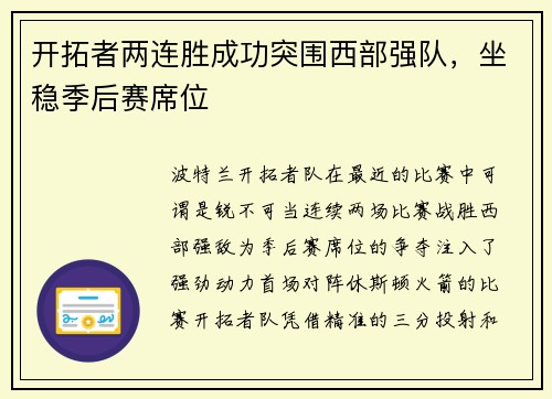 开拓者两连胜成功突围西部强队，坐稳季后赛席位