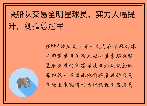快船队交易全明星球员，实力大幅提升，剑指总冠军