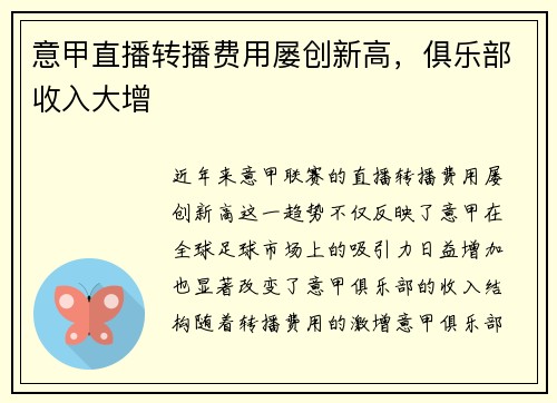 意甲直播转播费用屡创新高，俱乐部收入大增
