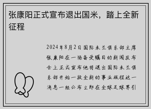 张康阳正式宣布退出国米，踏上全新征程
