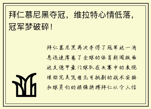 拜仁慕尼黑夺冠，维拉特心情低落，冠军梦破碎！