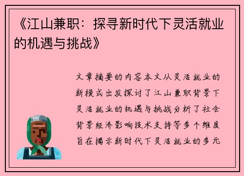 《江山兼职：探寻新时代下灵活就业的机遇与挑战》
