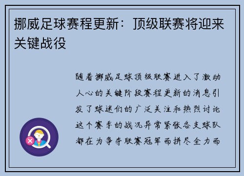 挪威足球赛程更新：顶级联赛将迎来关键战役