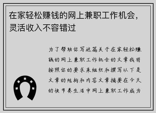 在家轻松赚钱的网上兼职工作机会，灵活收入不容错过