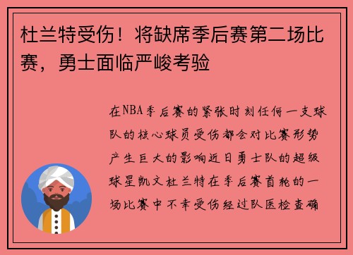 杜兰特受伤！将缺席季后赛第二场比赛，勇士面临严峻考验