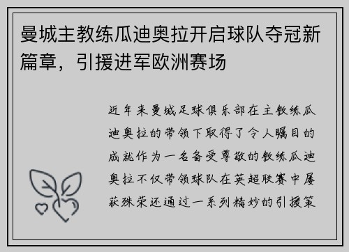 曼城主教练瓜迪奥拉开启球队夺冠新篇章，引援进军欧洲赛场