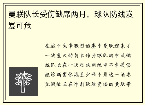 曼联队长受伤缺席两月，球队防线岌岌可危