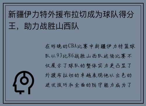 新疆伊力特外援布拉切成为球队得分王，助力战胜山西队