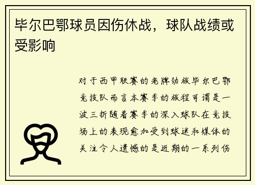 毕尔巴鄂球员因伤休战，球队战绩或受影响