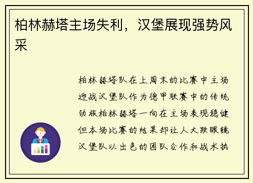 柏林赫塔主场失利，汉堡展现强势风采