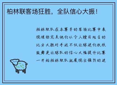 柏林联客场狂胜，全队信心大振！