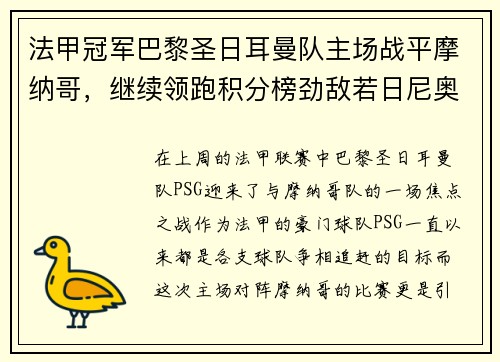 法甲冠军巴黎圣日耳曼队主场战平摩纳哥，继续领跑积分榜劲敌若日尼奥步调高攀