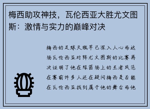 梅西助攻神技，瓦伦西亚大胜尤文图斯：激情与实力的巅峰对决