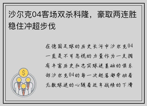 沙尔克04客场双杀科隆，豪取两连胜稳住冲超步伐