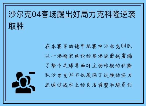 沙尔克04客场踢出好局力克科隆逆袭取胜