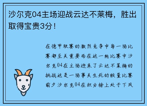 沙尔克04主场迎战云达不莱梅，胜出取得宝贵3分！
