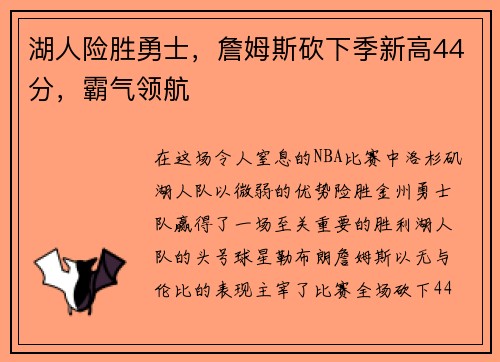 湖人险胜勇士，詹姆斯砍下季新高44分，霸气领航