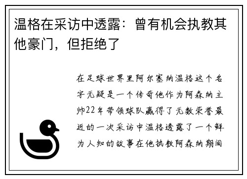 温格在采访中透露：曾有机会执教其他豪门，但拒绝了