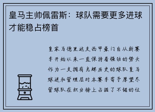 皇马主帅佩雷斯：球队需要更多进球才能稳占榜首