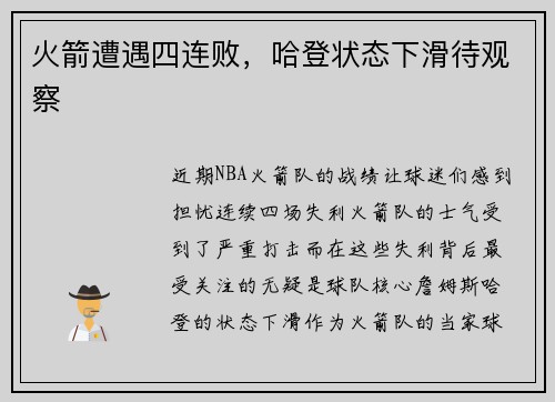 火箭遭遇四连败，哈登状态下滑待观察