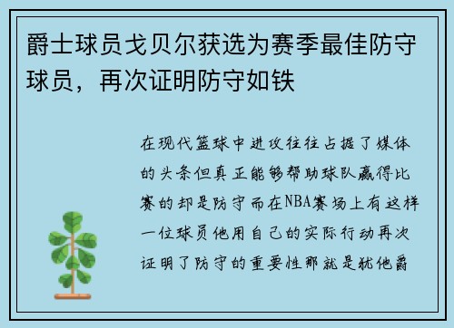 爵士球员戈贝尔获选为赛季最佳防守球员，再次证明防守如铁