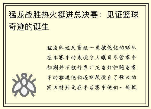 猛龙战胜热火挺进总决赛：见证篮球奇迹的诞生