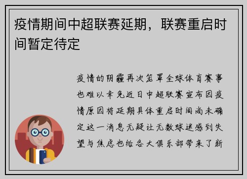疫情期间中超联赛延期，联赛重启时间暂定待定