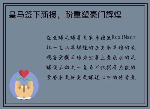 皇马签下新援，盼重塑豪门辉煌